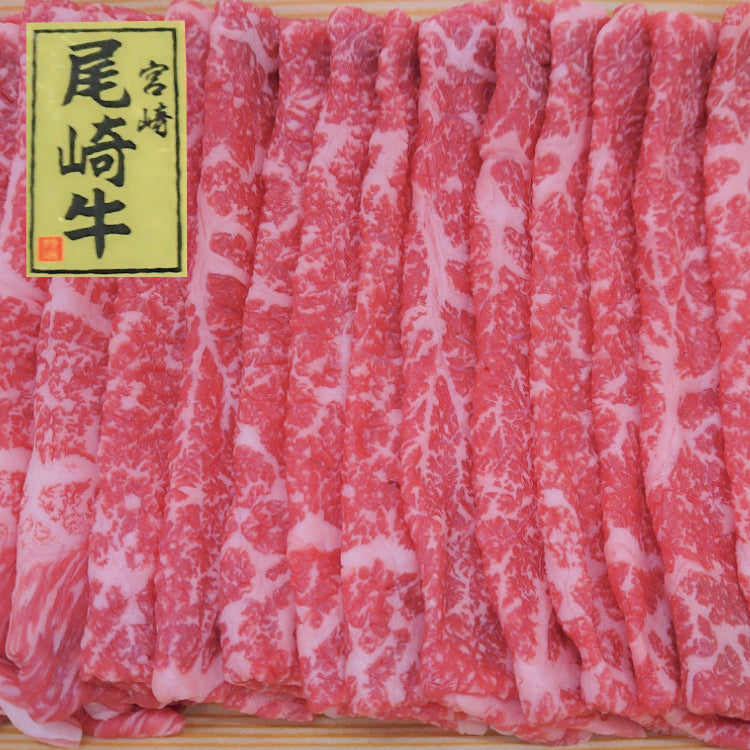 尾崎牛 赤身スライス500g