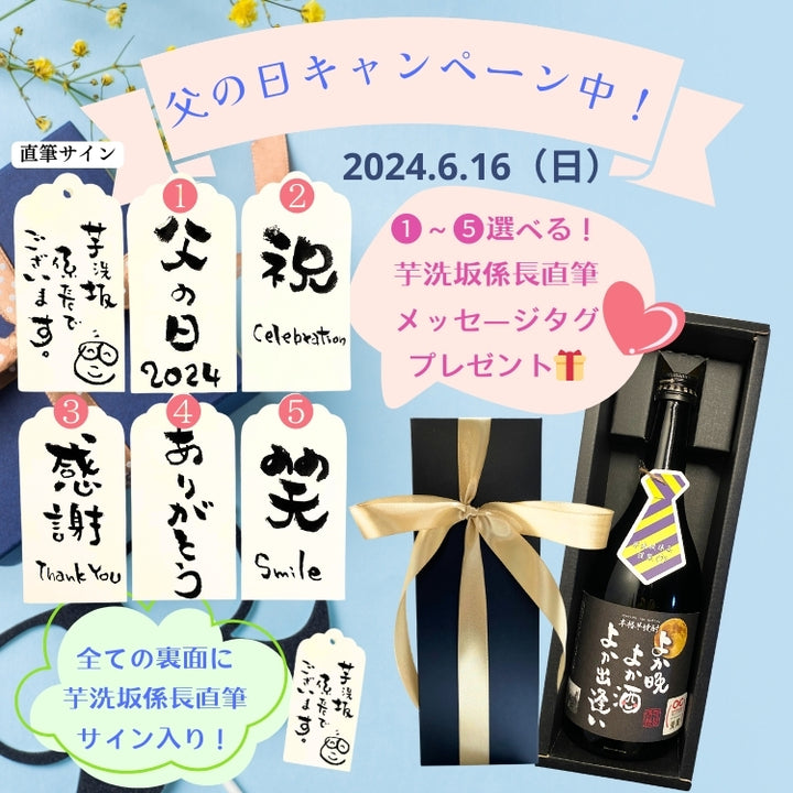 【箱入り】芋洗坂係長謹製 芋焼酎「よか晩 よか酒 よか出逢い」 720ml