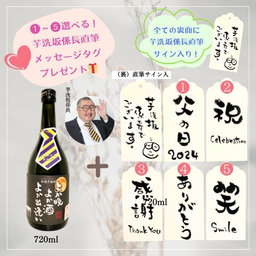 芋洗坂係長謹製 芋焼酎「よか晩 よか酒 よか出逢い」 720ml