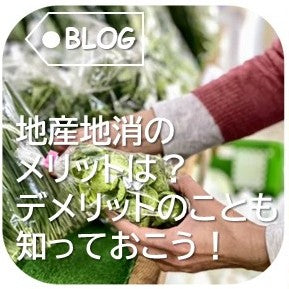 地産地消