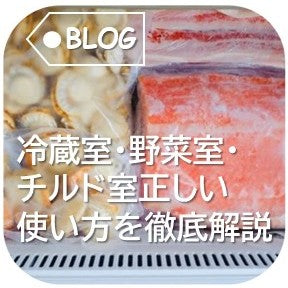 チルド室　正しい使い方