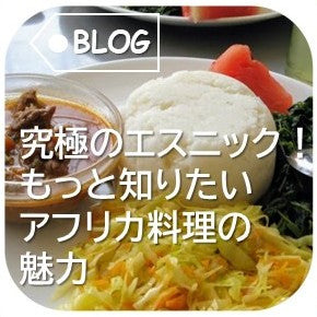 究極のエスニック